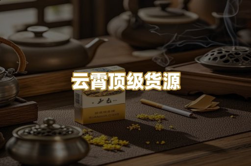 云霄顶级货源