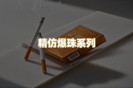 精仿爆珠系列